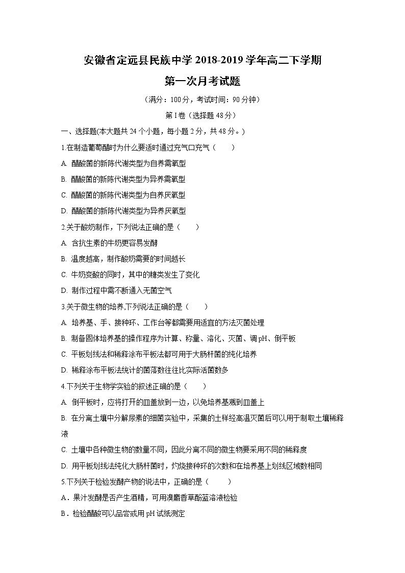 【生物】安徽省定远县民族中学2018-2019学年高二下学期第一次月考试题01