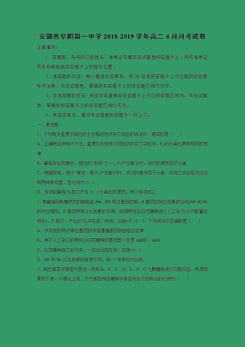 【生物】安徽省阜阳第一中学2018-2019学年高二4月月考试卷 （解析版）01