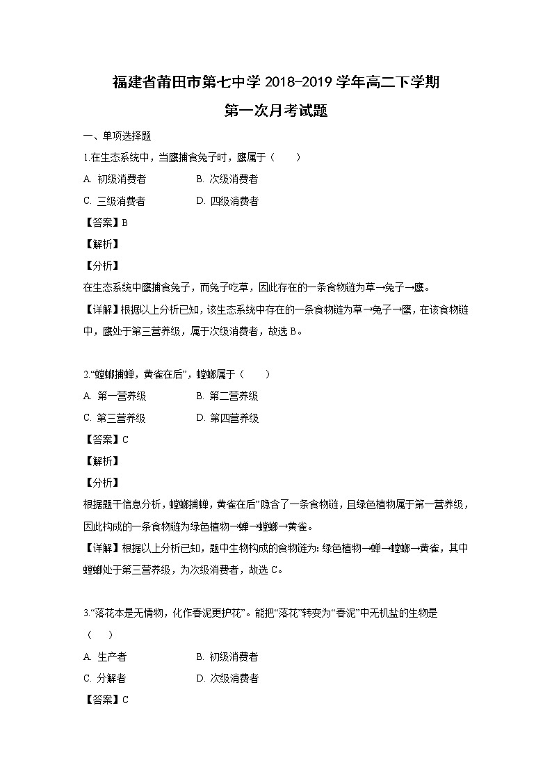 【生物】福建省莆田市第七中学2018-2019学年高二下学期第一次月考试题（解析版）01
