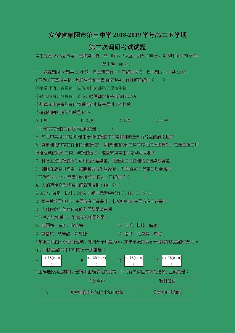 【生物】安徽省阜阳市第三中学2018-2019学年高二下学期第二次调研考试试题(解析版)01