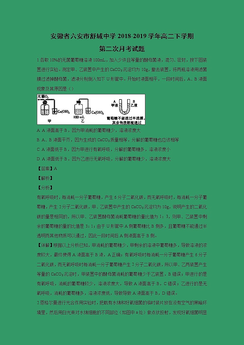 【生物】安徽省六安市舒城中学2018-2019学年高二下学期第二次月考试题 （解析版）01