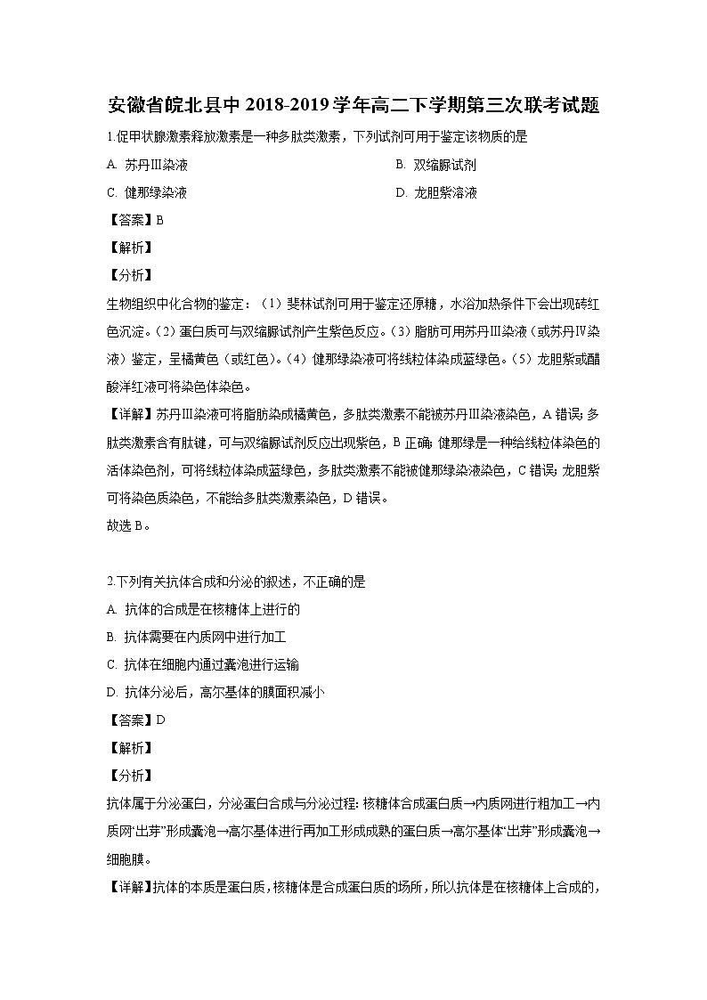 【生物】安徽省皖北县中2018-2019学年高二下学期第三次联考试题（解析版）01