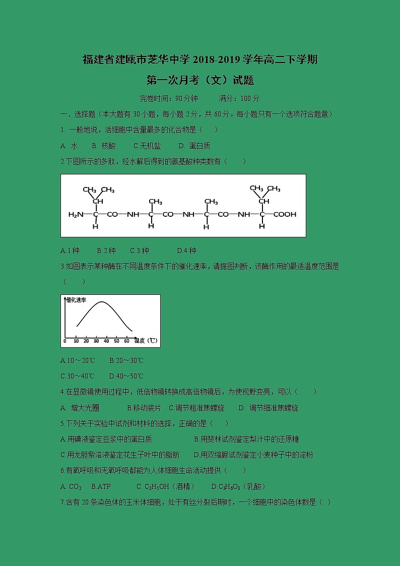 【生物】福建省建瓯市芝华中学2018-2019学年高二下学期第一次月考（文）试题第1页