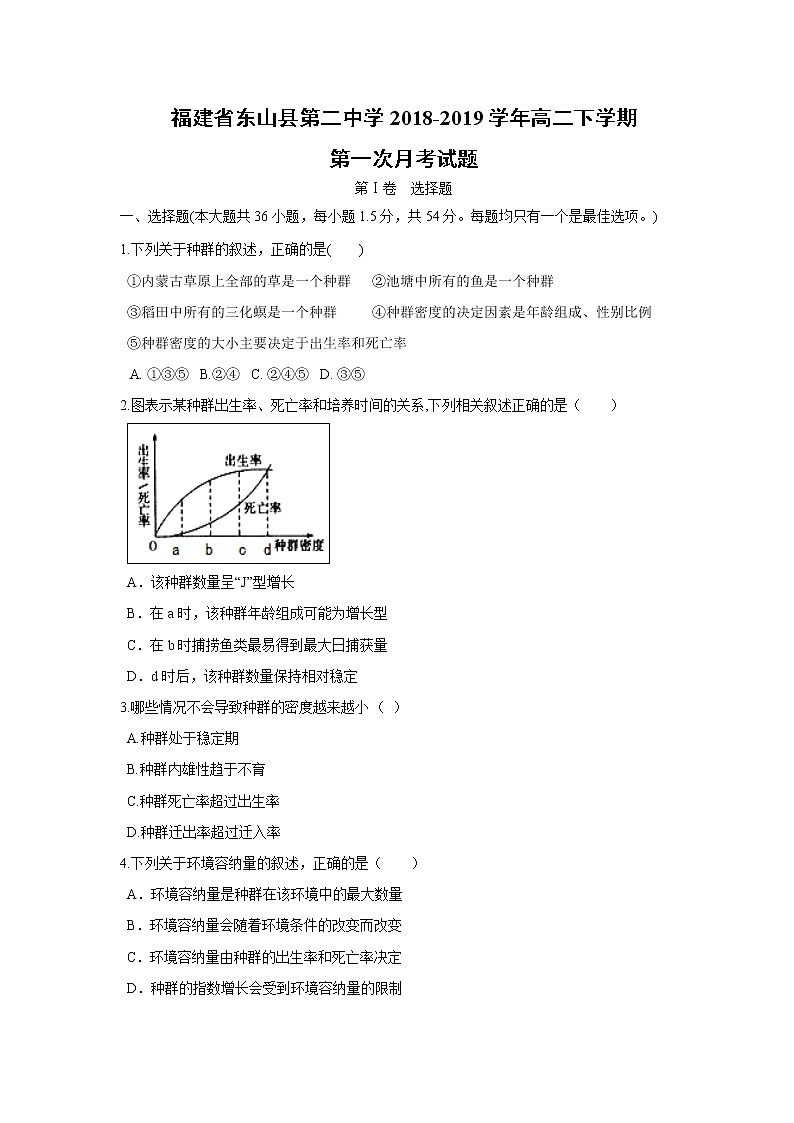 【生物】福建省东山县第二中学2018-2019学年高二下学期第一次月考试题第1页