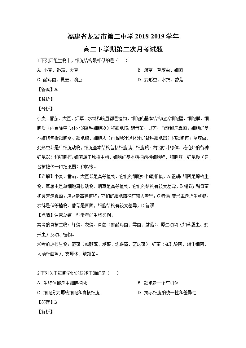 【生物】福建省龙岩市第二中学2018-2019学年高二下学期第二次月考试题（解析版）第1页