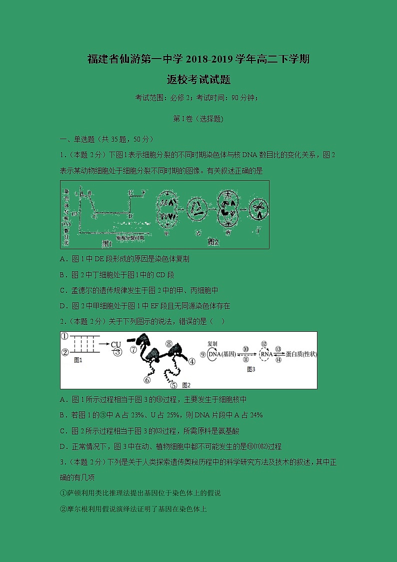 【生物】福建省仙游第一中学2018-2019学年高二下学期返校考试试题第1页