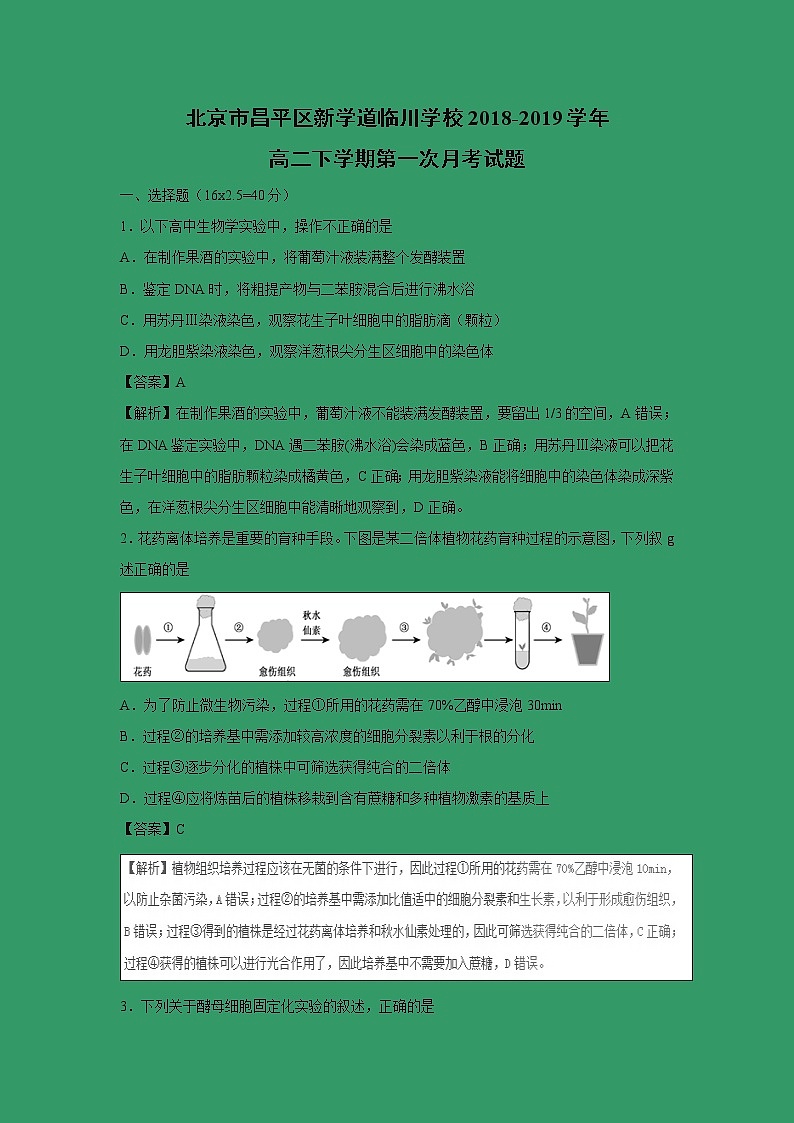 【生物】北京市昌平区新学道临川学校2018-2019学年高二下学期第一次月考试题（解析版）01