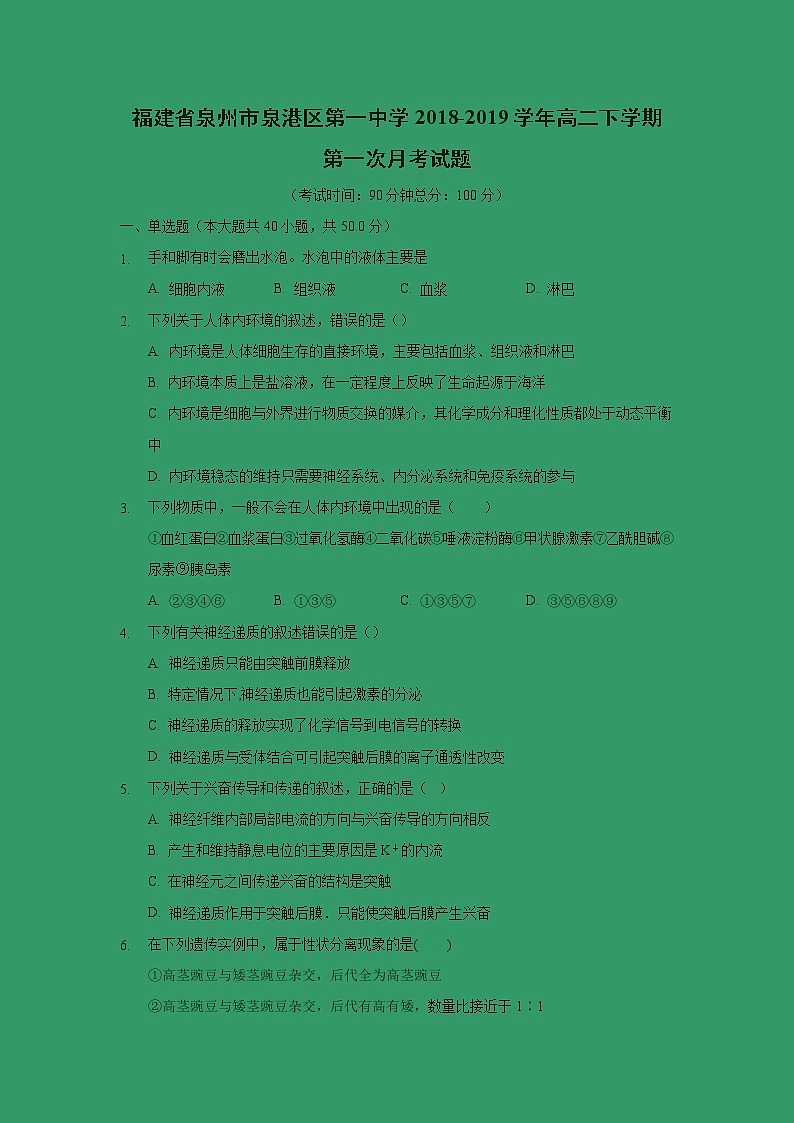 【生物】福建省泉州市泉港区第一中学2018-2019学年高二下学期第一次月考试题第1页