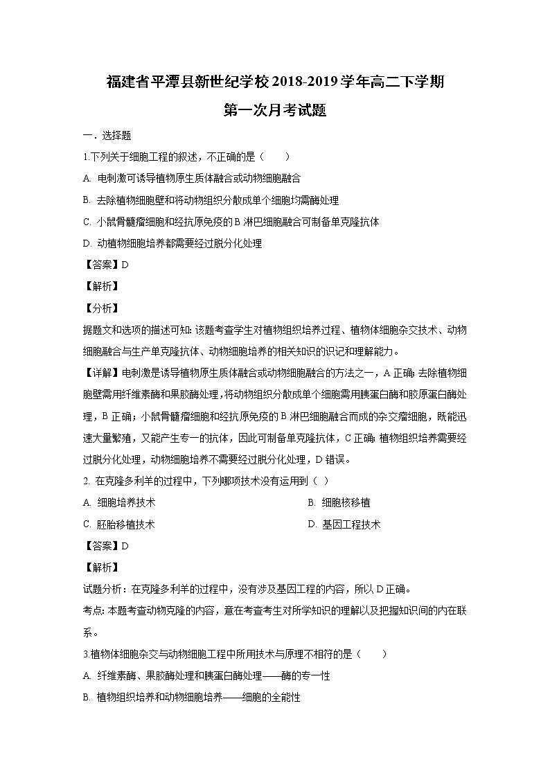 【生物】福建省平潭县新世纪学校2018-2019学年高二下学期第一次月考试题（解析版）01
