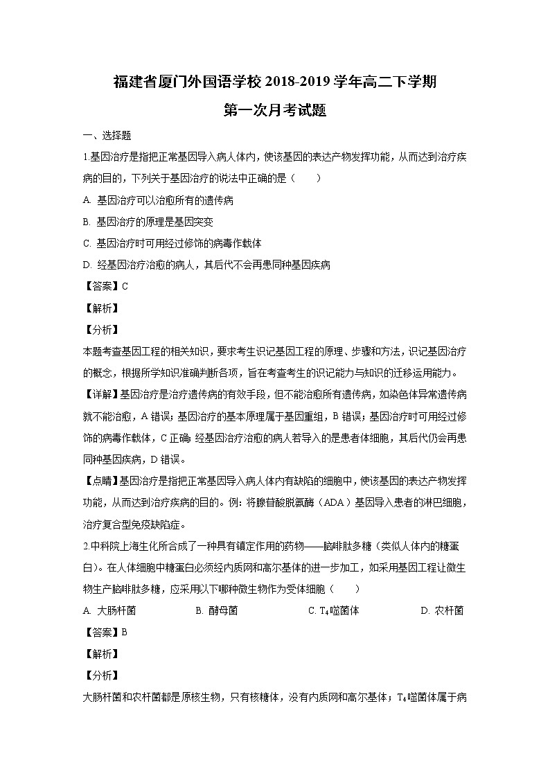 【生物】福建省厦门外国语学校2018-2019学年高二下学期第一次月考试题（解析版）01