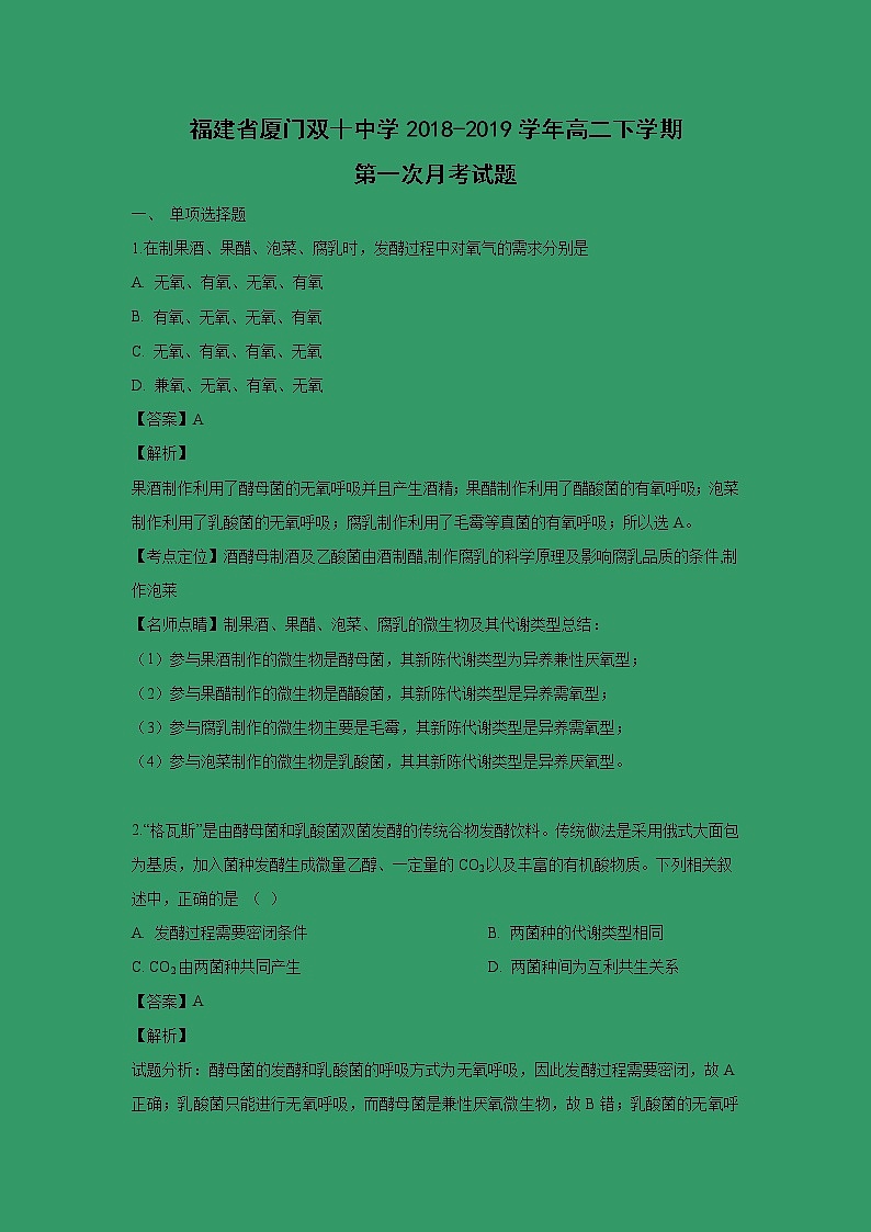 【生物】福建省厦门双十中学2018-2019学年高二下学期第一次月考试题（解析版）第1页