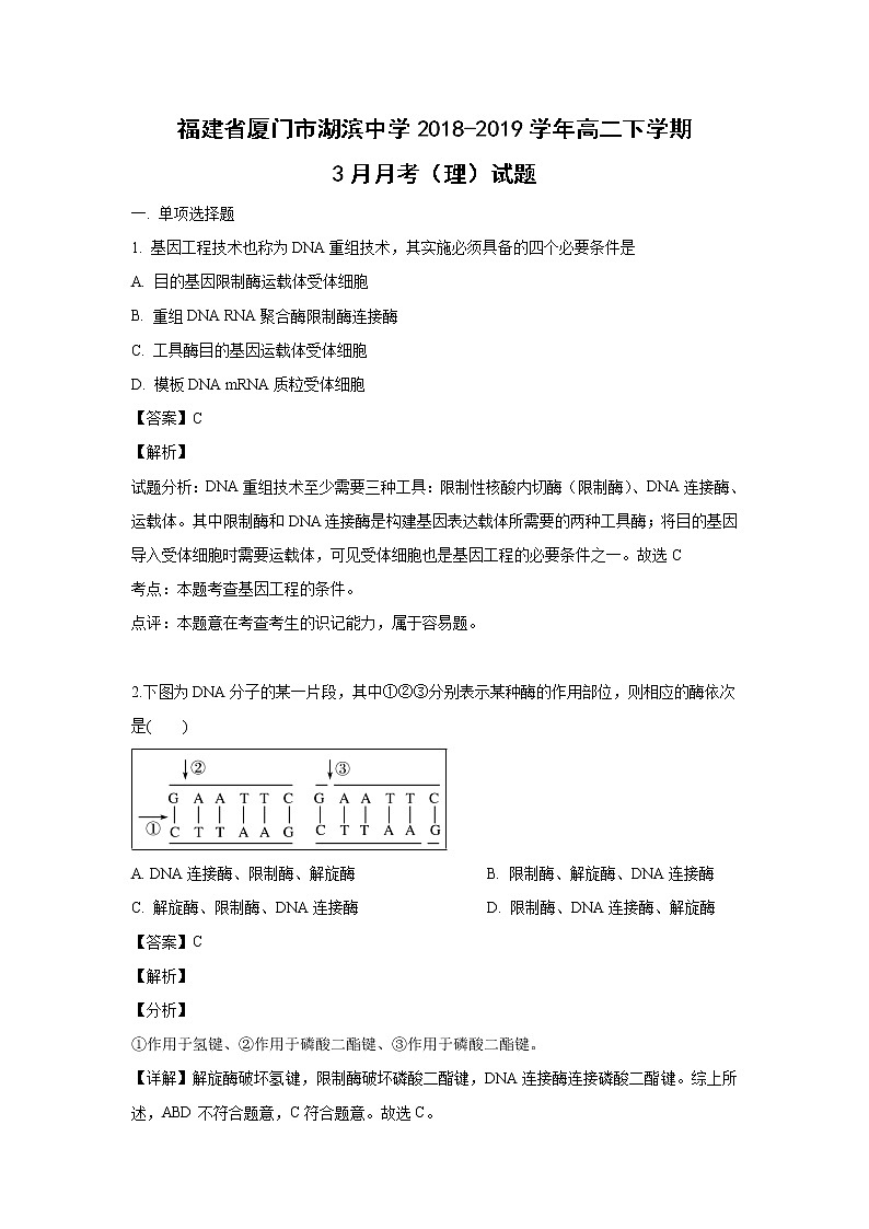 【生物】福建省厦门市湖滨中学2018-2019学年高二下学期3月月考（理）试题 （解析版）第1页