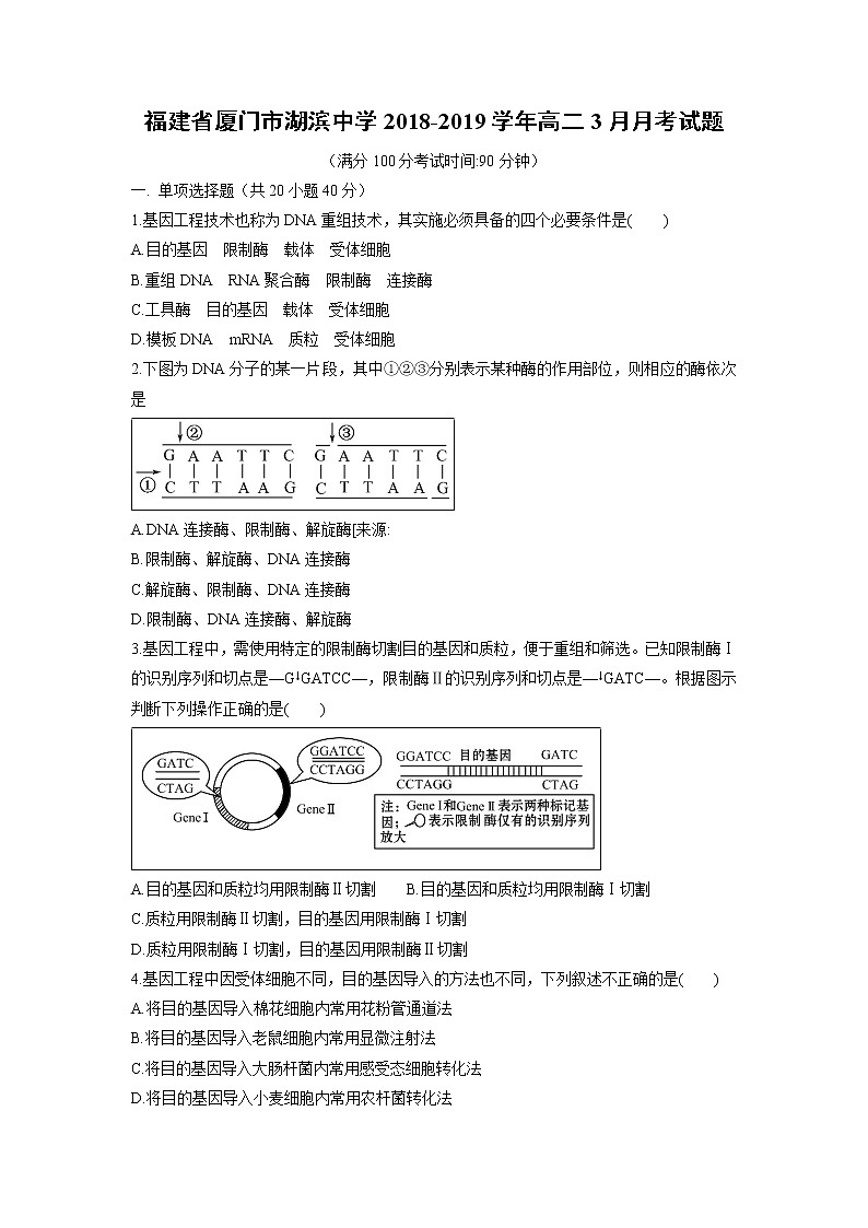 【生物】福建省厦门市湖滨中学2018-2019学年高二3月月考试题第1页