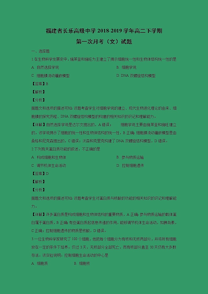 【生物】福建省长乐高级中学2018-2019学年高二下学期第一次月考（文）试题 （解析版）01