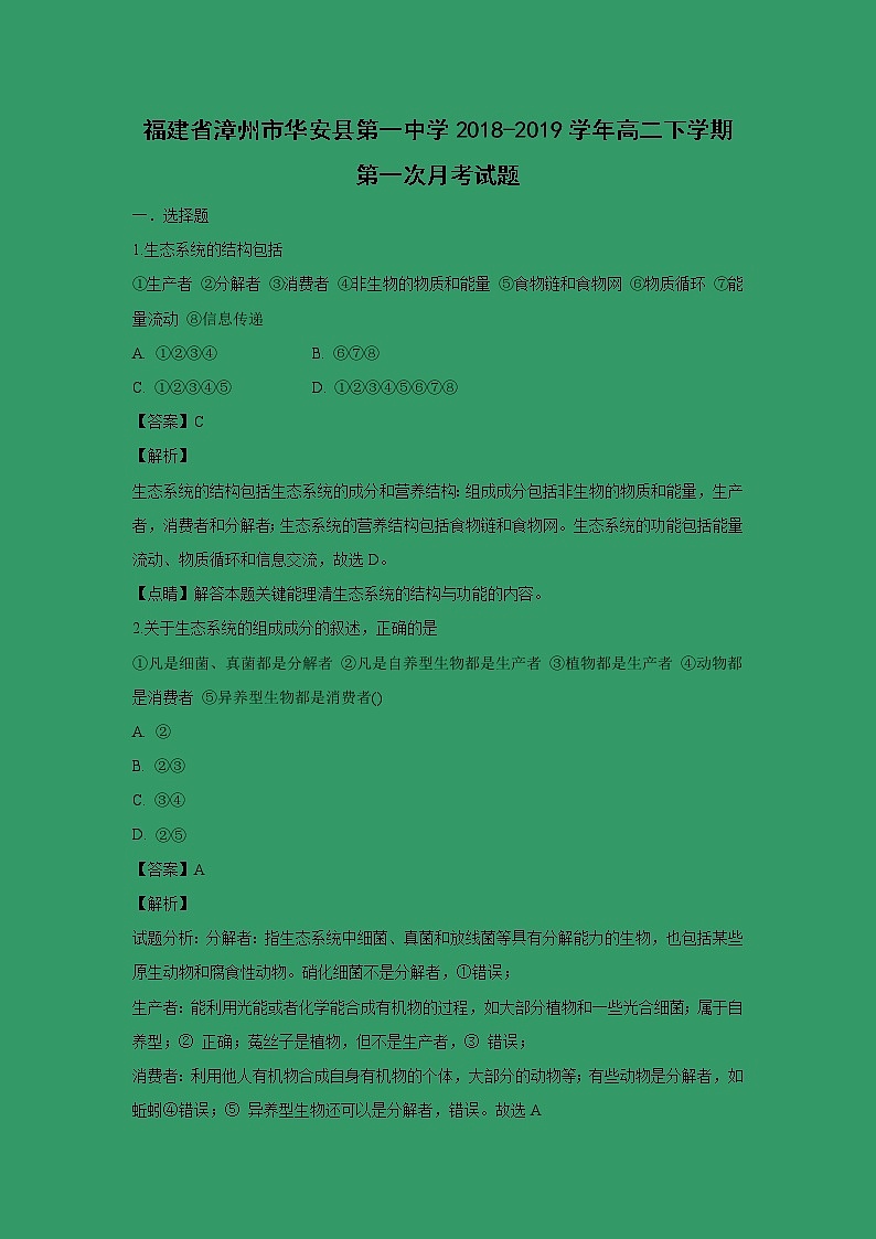 【生物】福建省漳州市华安县第一中学2018-2019学年高二下学期第一次月考试题（解析版）第1页
