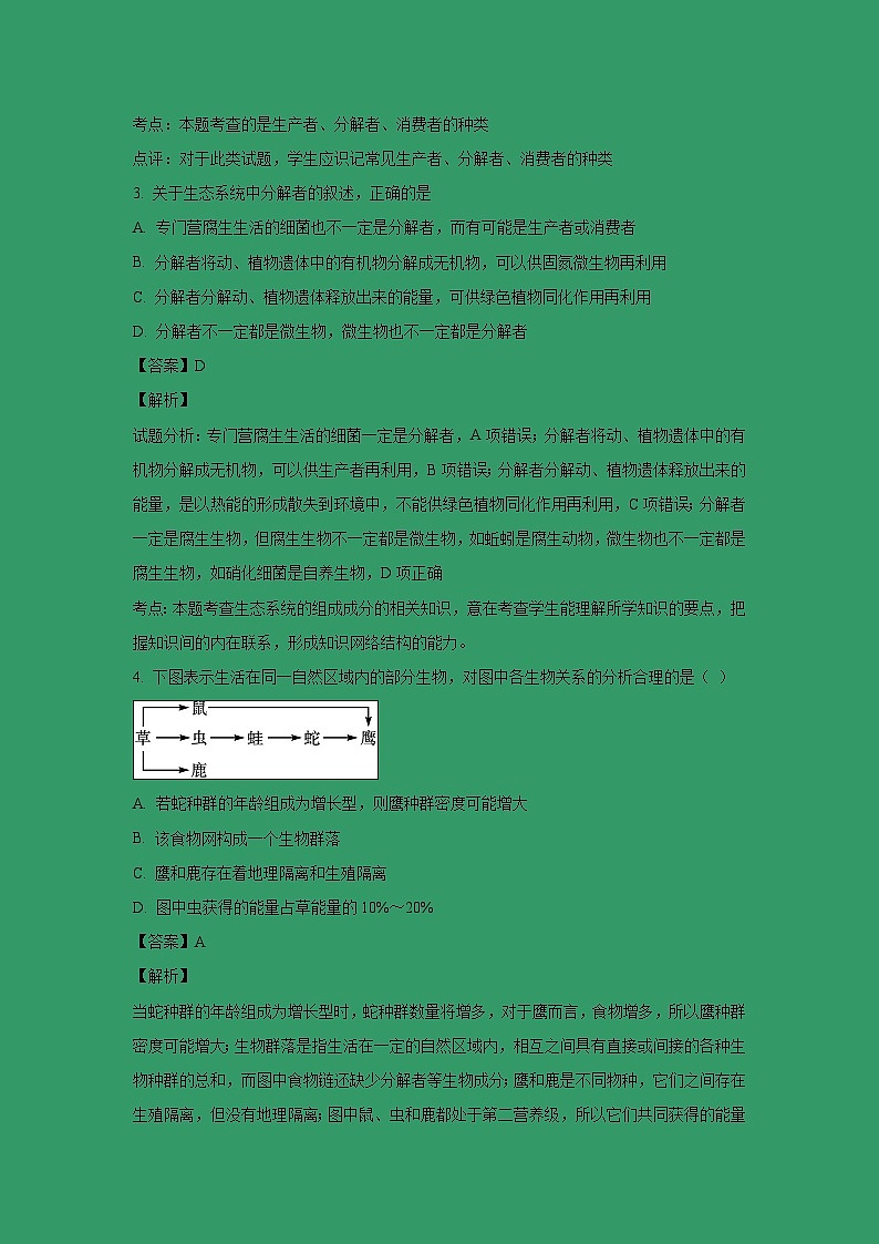 【生物】福建省漳州市华安县第一中学2018-2019学年高二下学期第一次月考试题（解析版）第2页
