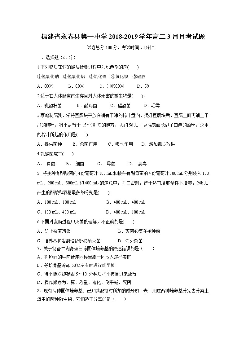 【生物】福建省永春县第一中学2018-2019学年高二3月月考试题第1页