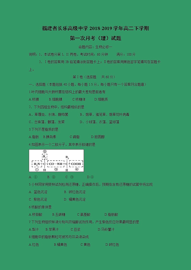 【生物】福建省长乐高级中学2018-2019学年高二下学期第一次月考（理）试题01