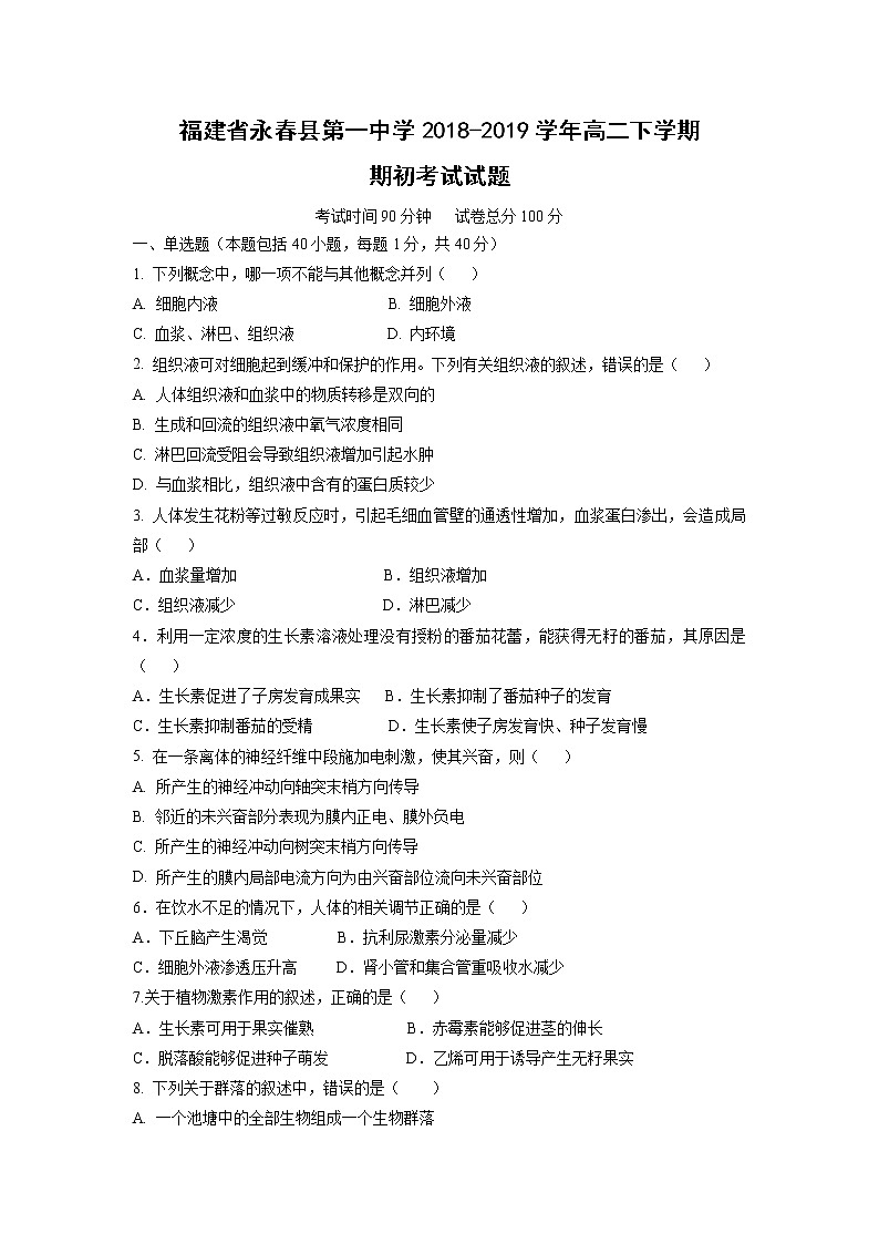 【生物】福建省永春县第一中学2018-2019学年高二下学期期初考试试题第1页