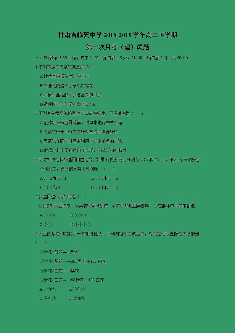【生物】甘肃省临夏中学2018-2019学年高二下学期第一次月考（理）试题01