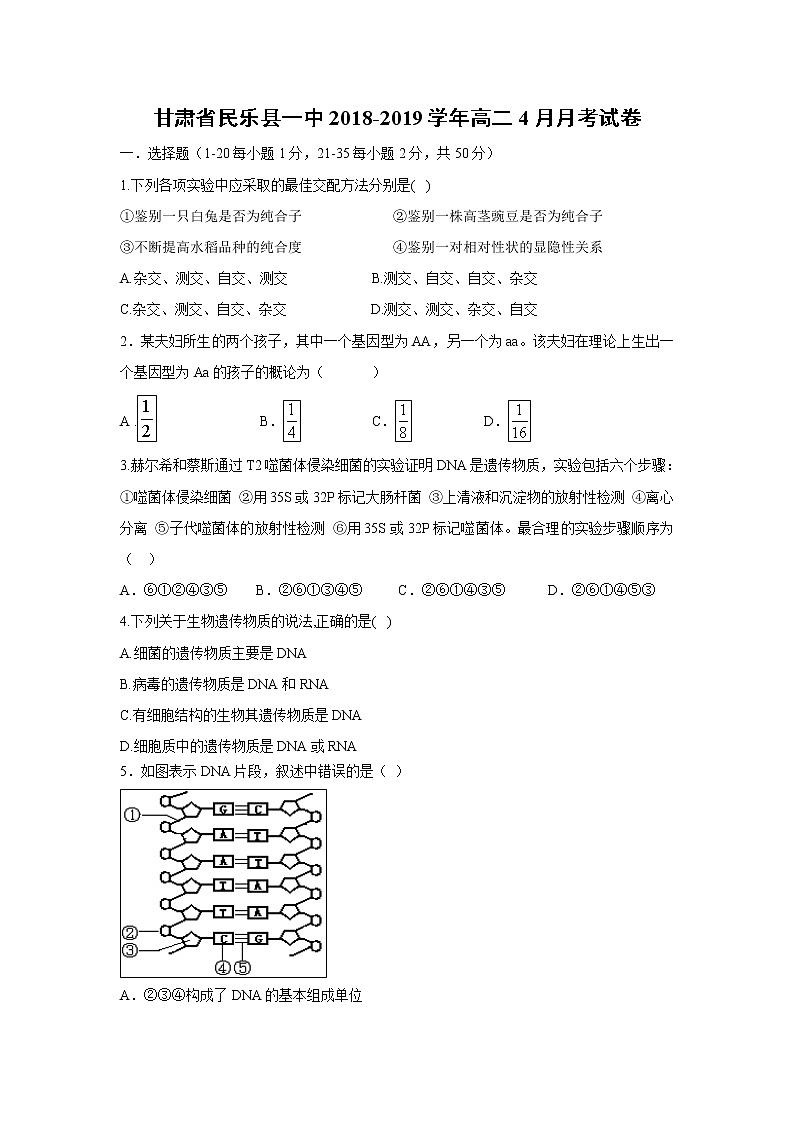 【生物】甘肃省民乐县一中2018-2019学年高二4月月考试卷01