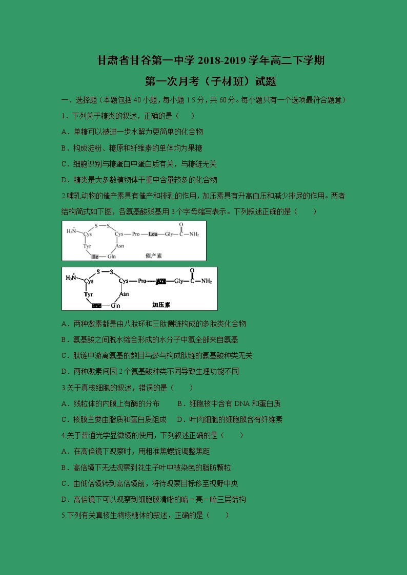 【生物】甘肃省甘谷第一中学2018-2019学年高二下学期第一次月考（子材班）试题01