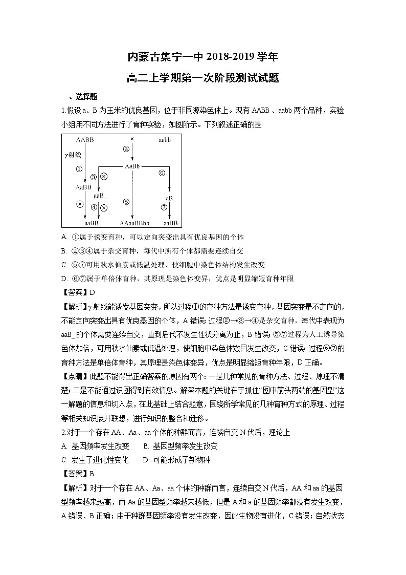【生物】内蒙古集宁一中2018-2019学年高二上学期第一次阶段测试试题（解析版）01