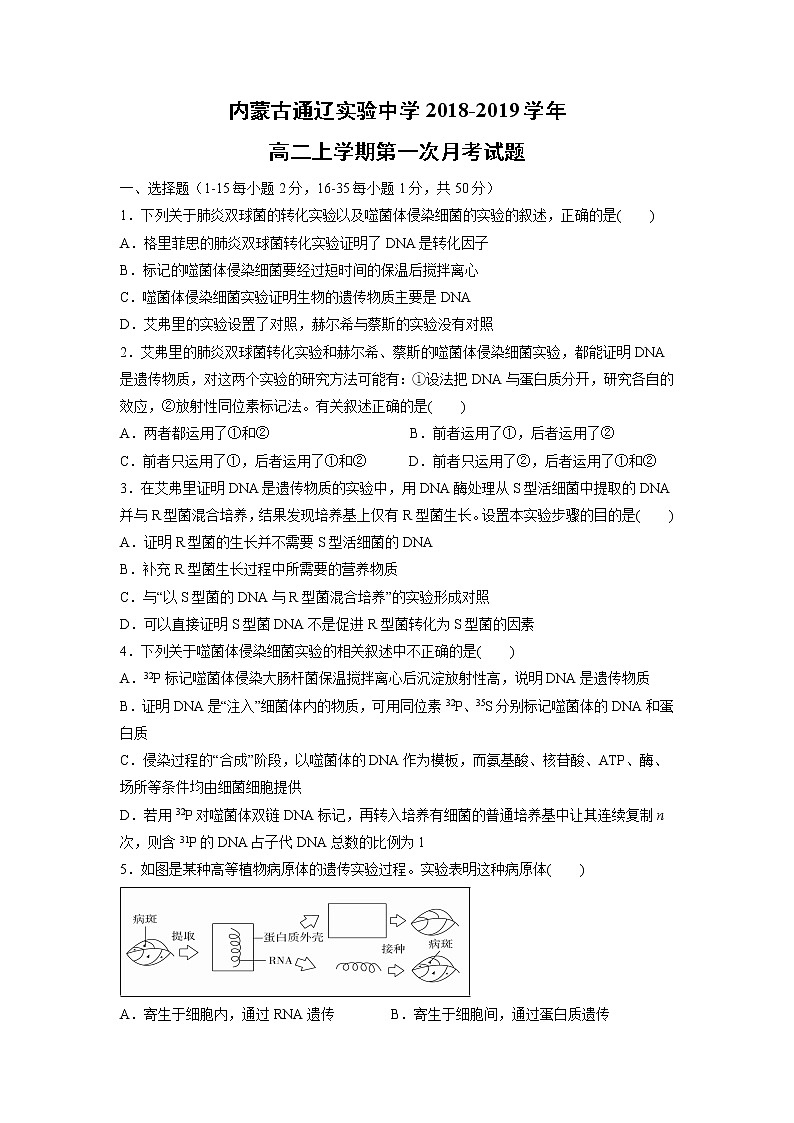 【生物】内蒙古通辽实验中学2018-2019学年高二上学期第一次月考试题01