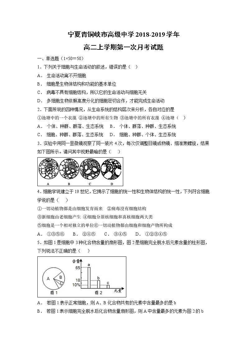 【生物】宁夏青铜峡市高级中学2018-2019学年高二上学期第一次月考试题第1页