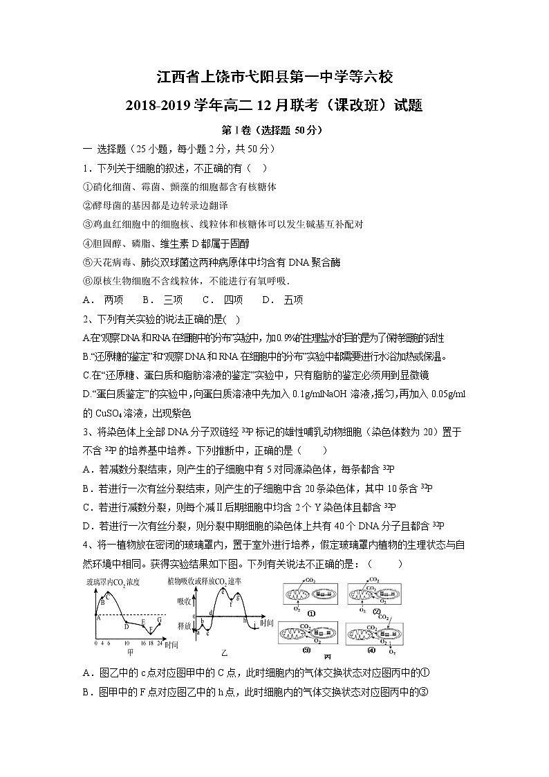 【生物】江西省上饶市弋阳县第一中学等六校2018-2019学年高二12月联考（课改班）试题第1页