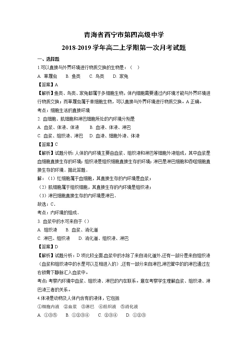 【生物】青海省西宁市第四高级中学2018-2019学年高二上学期第一次月考试题（解析版）01