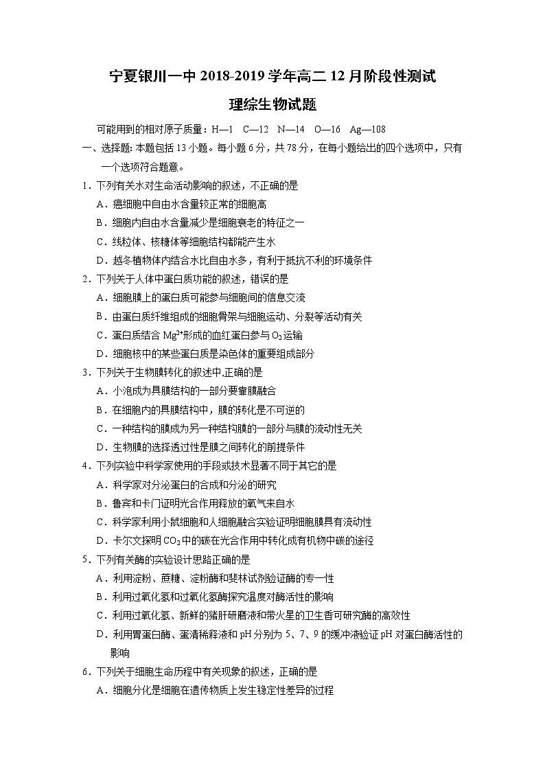 【生物】宁夏银川一中2018-2019学年高二12月阶段性测试理综生物试题第1页