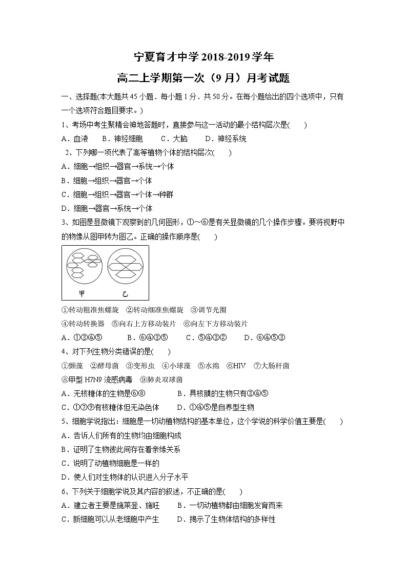 【生物】宁夏育才中学2018-2019学年高二上学期第一次（9月）月考试题第1页
