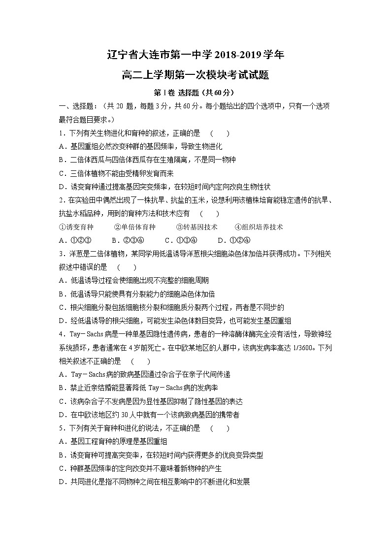【生物】辽宁省大连市第一中学2018-2019学年高二上学期第一次模块考试试题01