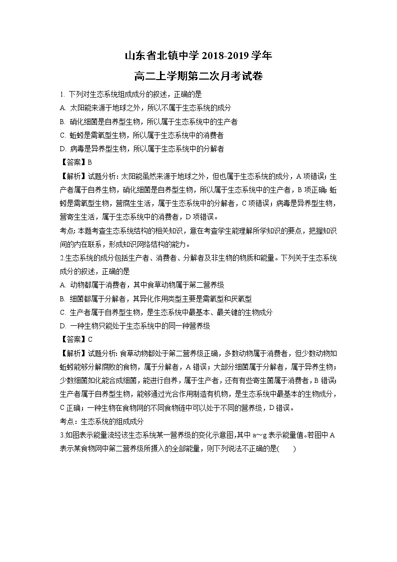 【生物】山东省北镇中学2018-2019学年高二上学期第二次月考试卷（解析版）01