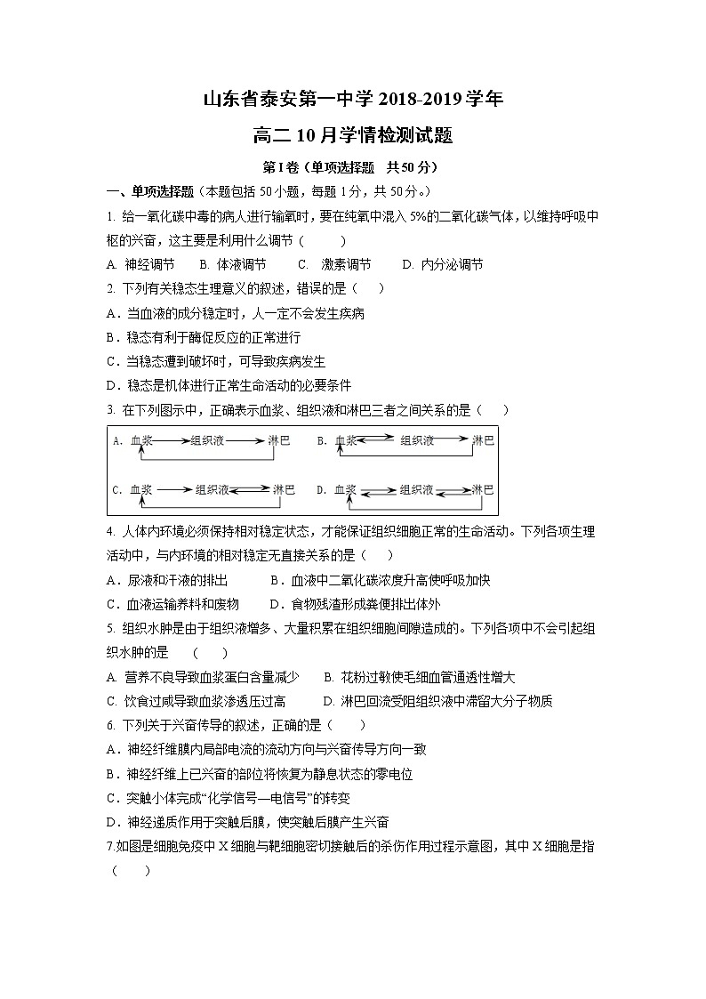 【生物】山东省泰安第一中学2018-2019学年高二10月学情检测试题01