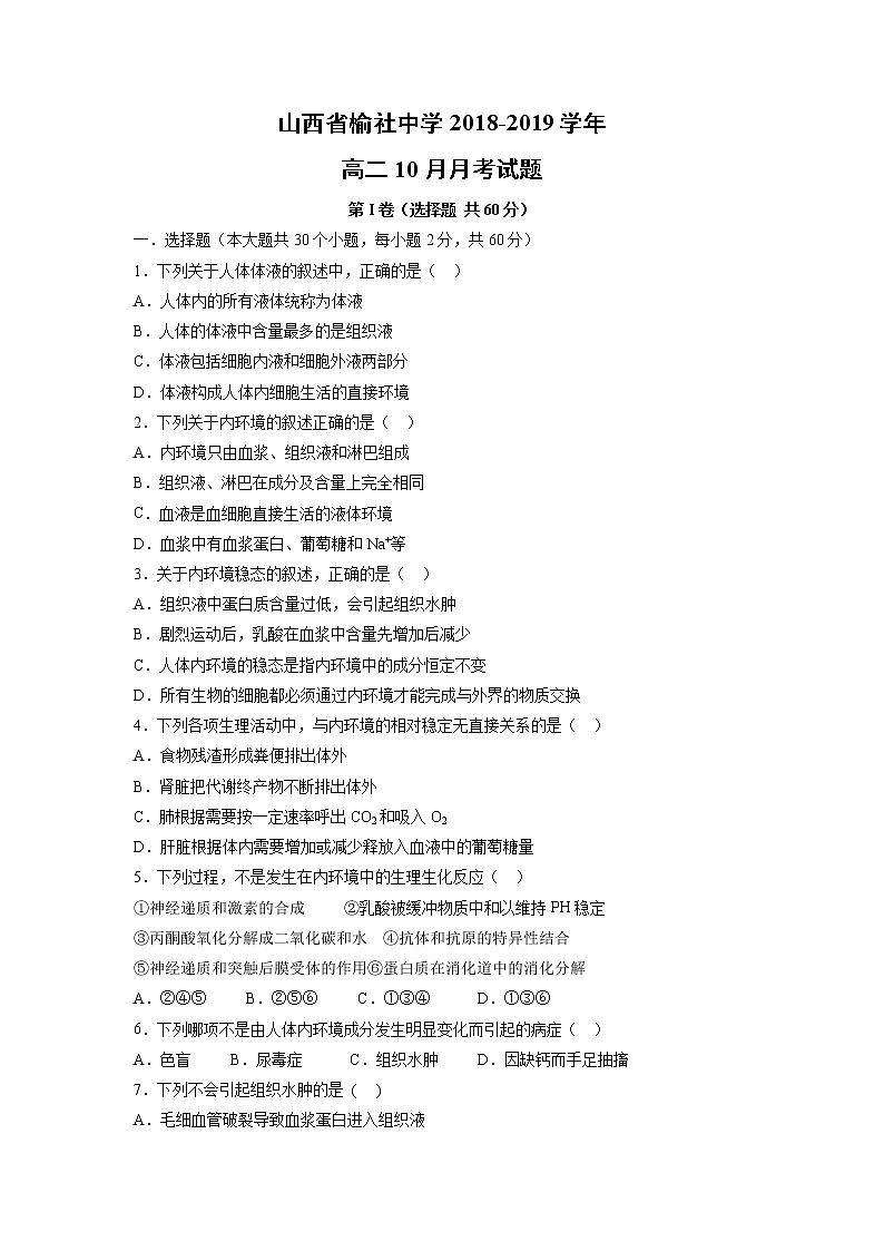 【生物】山西省榆社中学2018-2019学年高二10月月考试题01