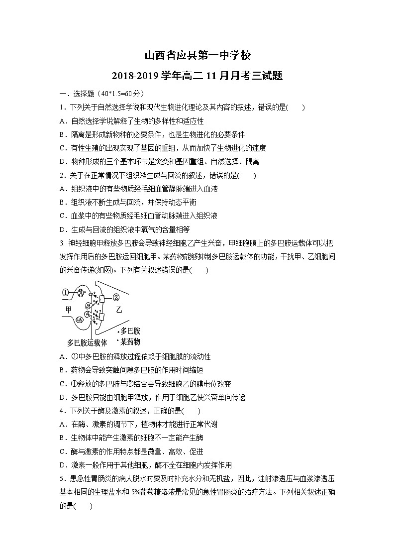 【生物】山西省应县第一中学校2018-2019学年高二11月月考三试题01