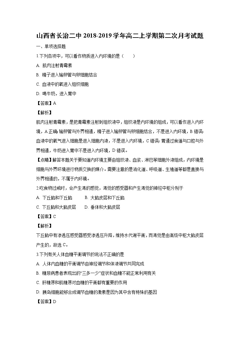 【生物】山西省长治二中2018-2019学年高二上学期第二次月考试题（解析版）01