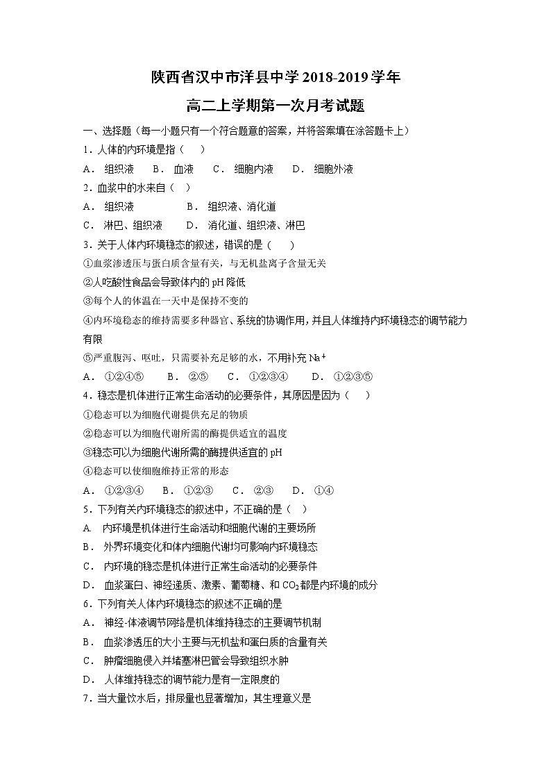 【生物】陕西省汉中市洋县中学2018-2019学年高二上学期第一次月考试题第1页