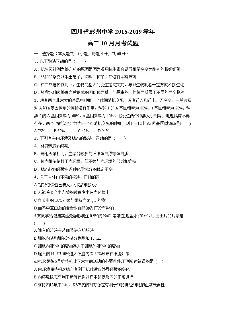 【生物】四川省彭州中学2018-2019学年高二10月月考试题第1页
