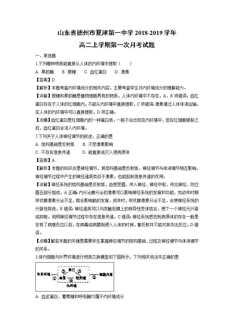 【生物】山东省德州市夏津第一中学2018-2019学年高二上学期第一次月考试题（解析版）01