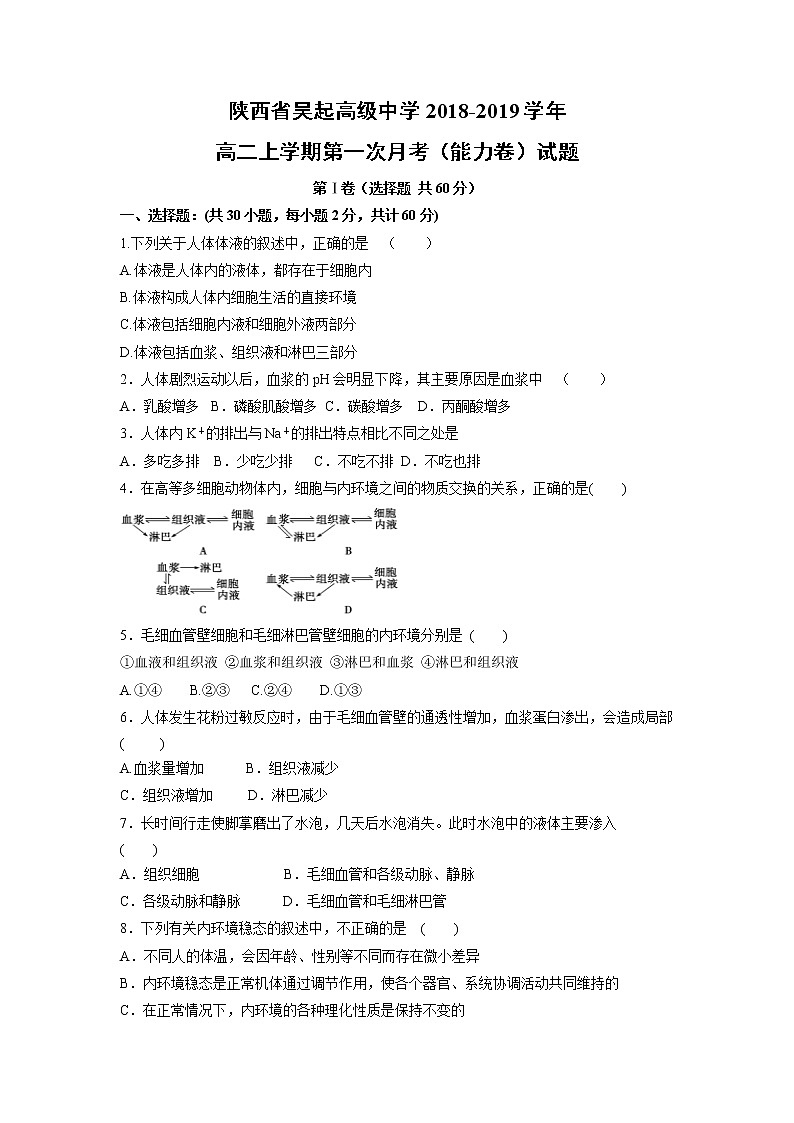 【生物】陕西省吴起高级中学2018-2019学年高二上学期第一次月考（能力卷）试题第1页