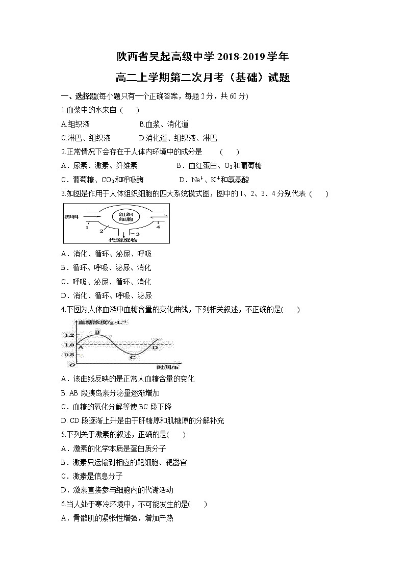 【生物】陕西省吴起高级中学2018-2019学年高二上学期第二次月考（基础）试题第1页