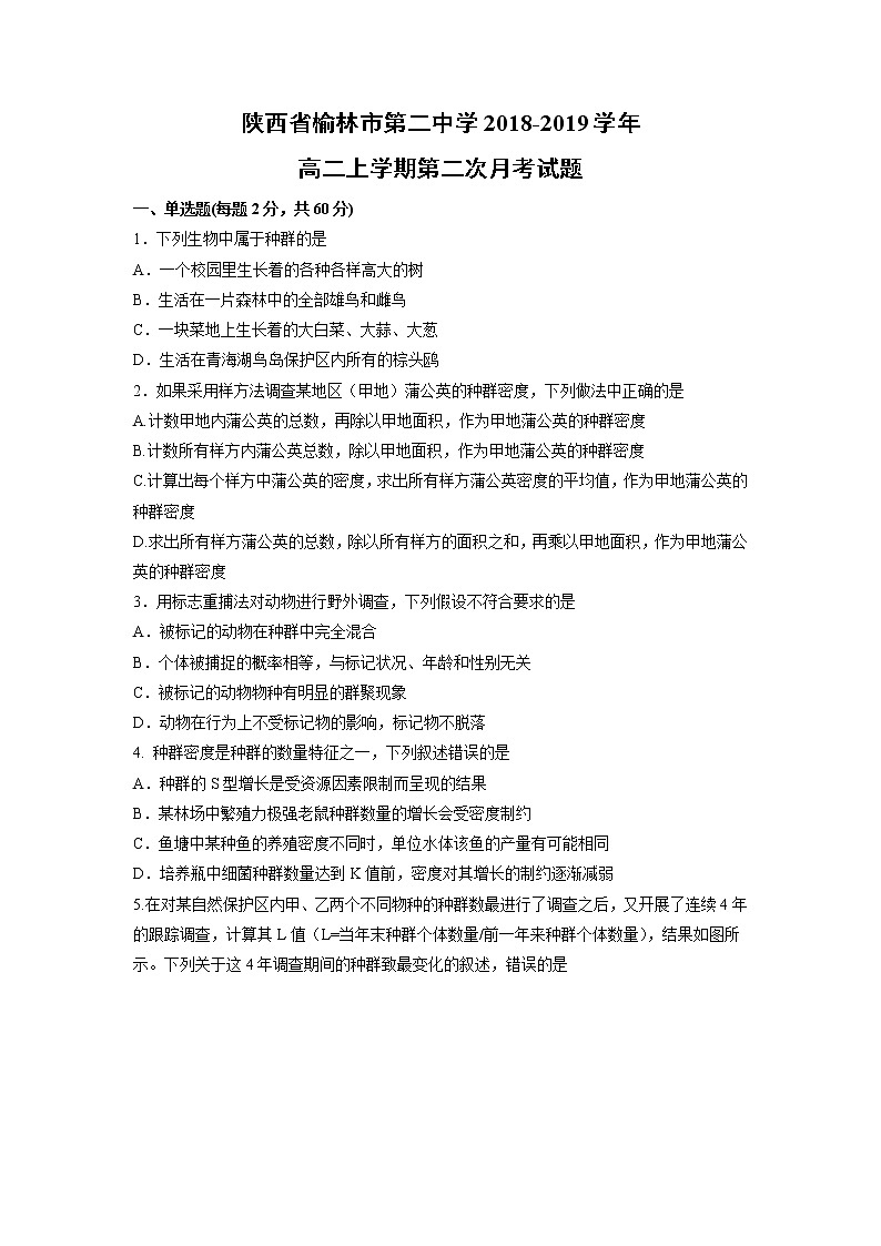 【生物】陕西省榆林市第二中学2018-2019学年高二上学期第二次月考试题第1页