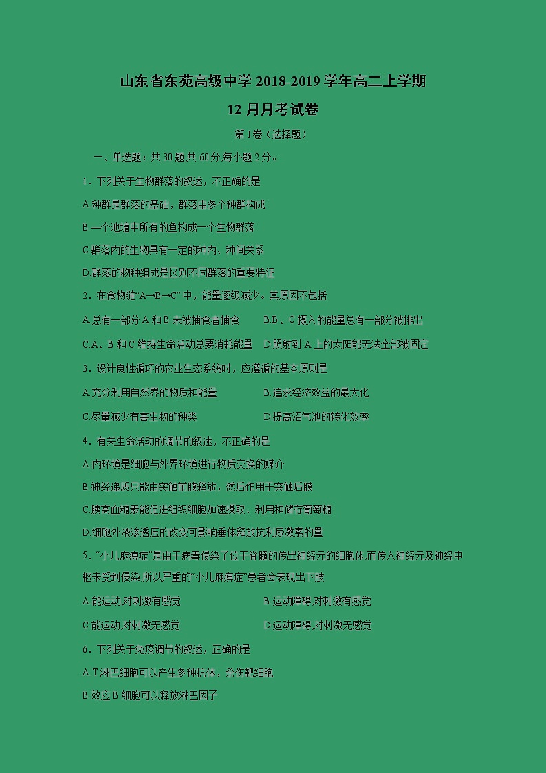【生物】山东省东苑高级中学2018-2019学年高二上学期12月月考试卷01