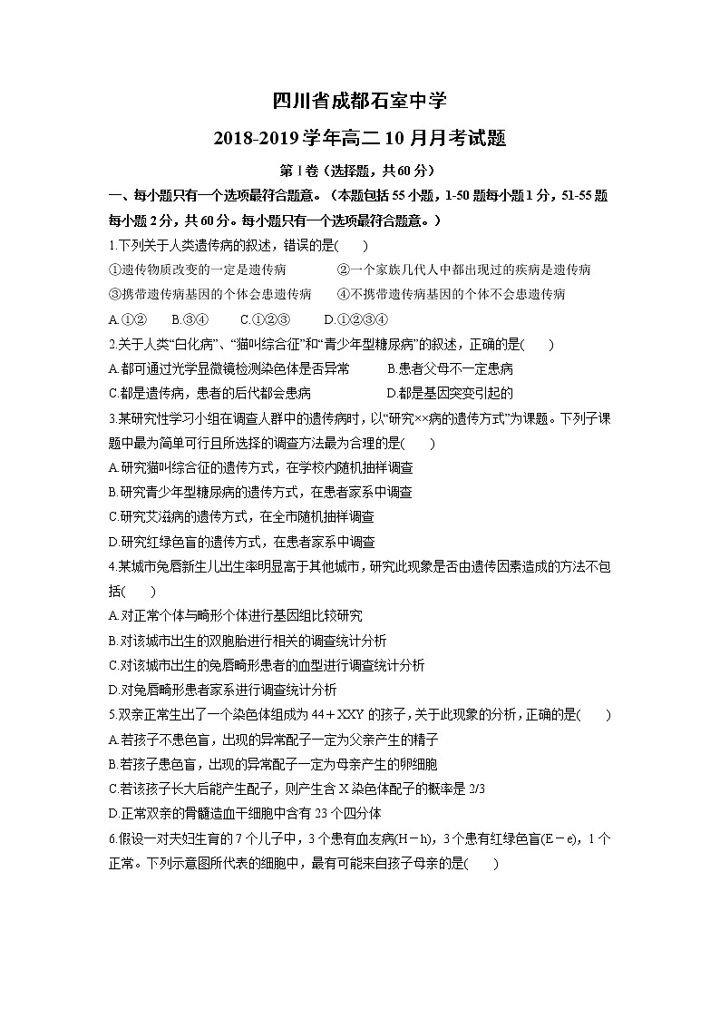 【生物】四川省成都石室中学2018-2019学年高二10月月考试题第1页
