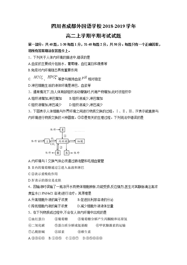 【生物】四川省成都外国语学校2018-2019学年高二上学期半期考试试题01