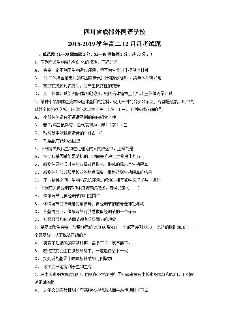 【生物】四川省成都外国语学校2018-2019学年高二12月月考试题01