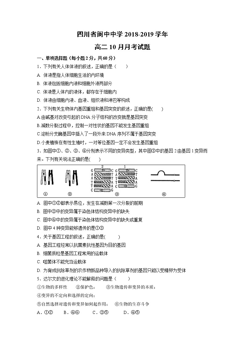 【生物】四川省阆中中学2018-2019学年高二10月月考试题第1页